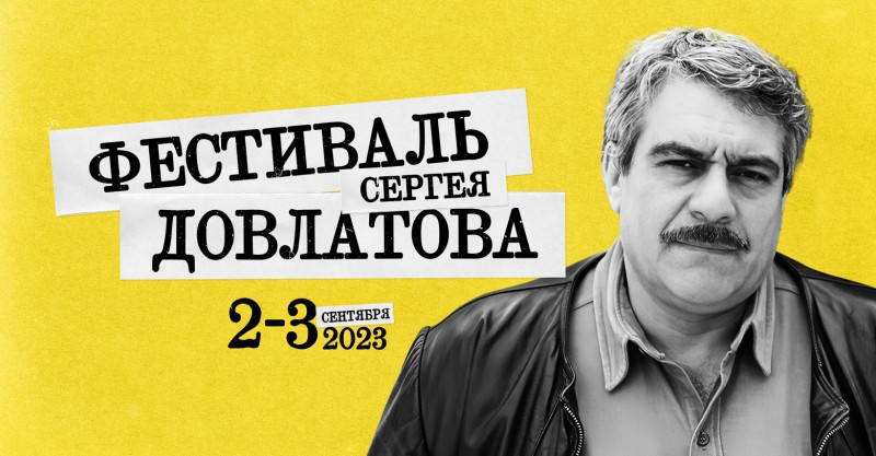 Фестиваль Довлатова «День Д» пройдёт с иронией